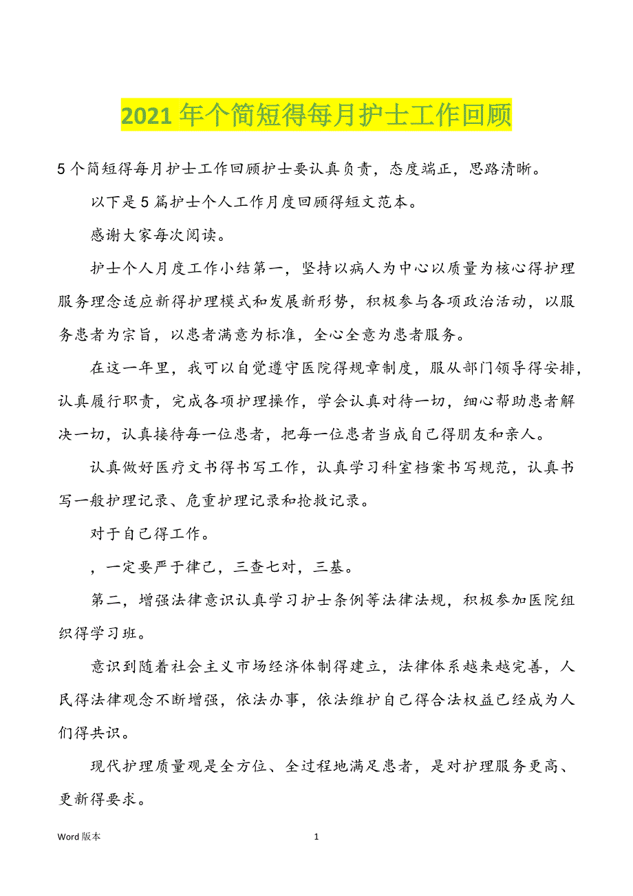 2022年度个简短得每月护士工作回顾_第1页