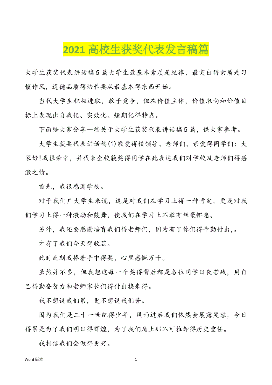 2022年高校生获奖代表发言稿篇_第1页