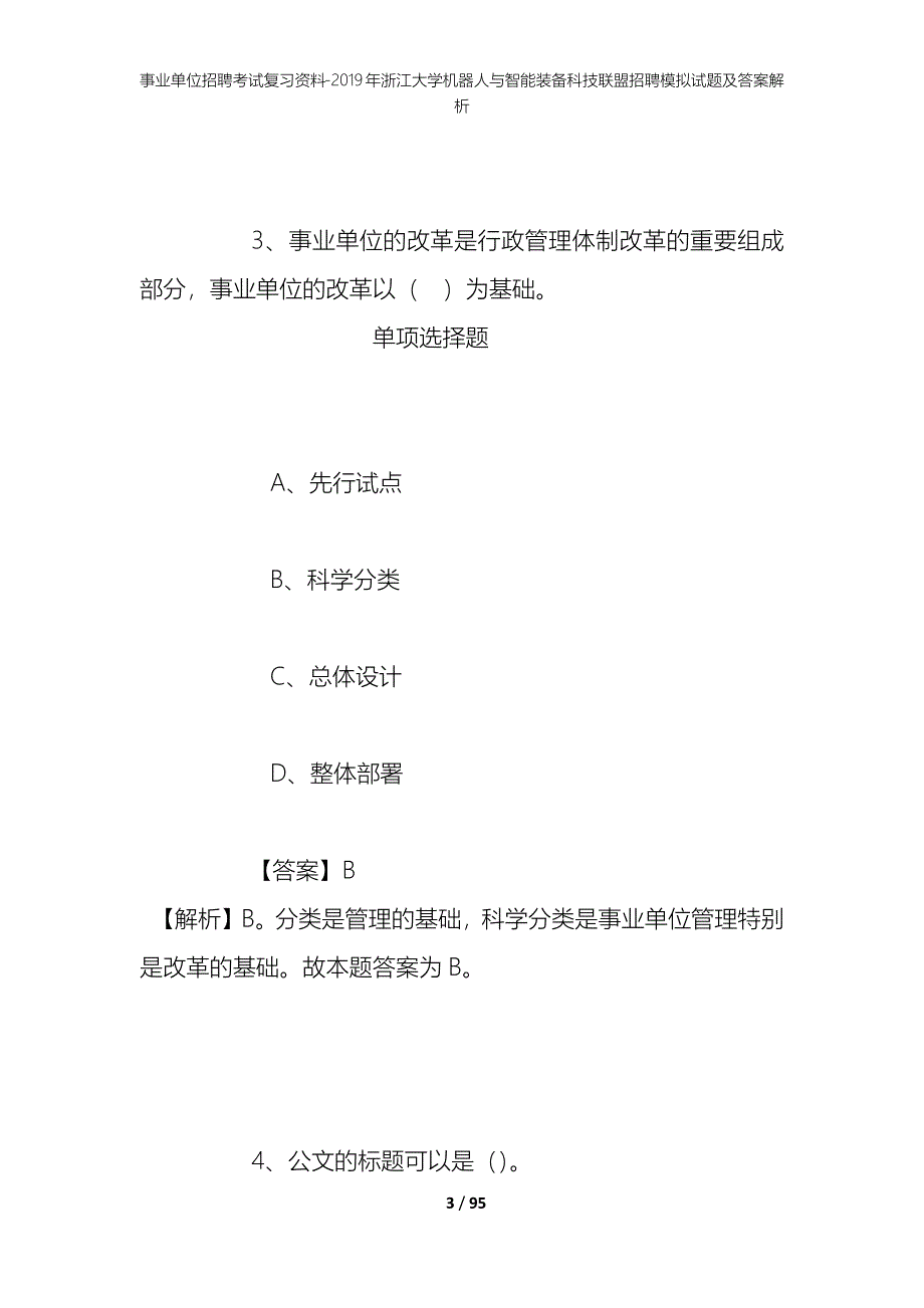 事业单位招聘考试复习资料--2019年浙江大学机器人与智能装备科技联盟招聘模拟试题及答案解析_第3页