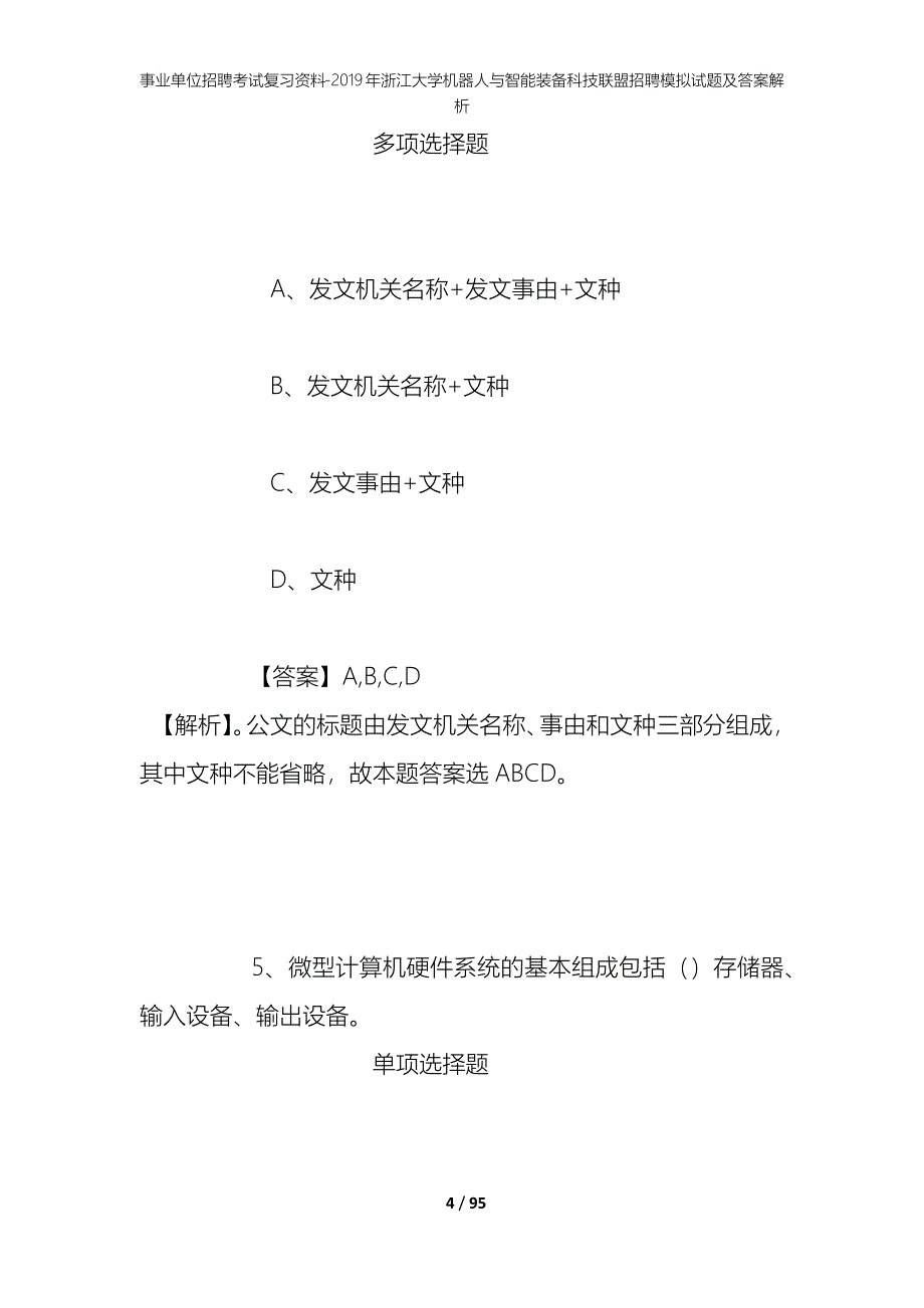 事业单位招聘考试复习资料--2019年浙江大学机器人与智能装备科技联盟招聘模拟试题及答案解析_第4页