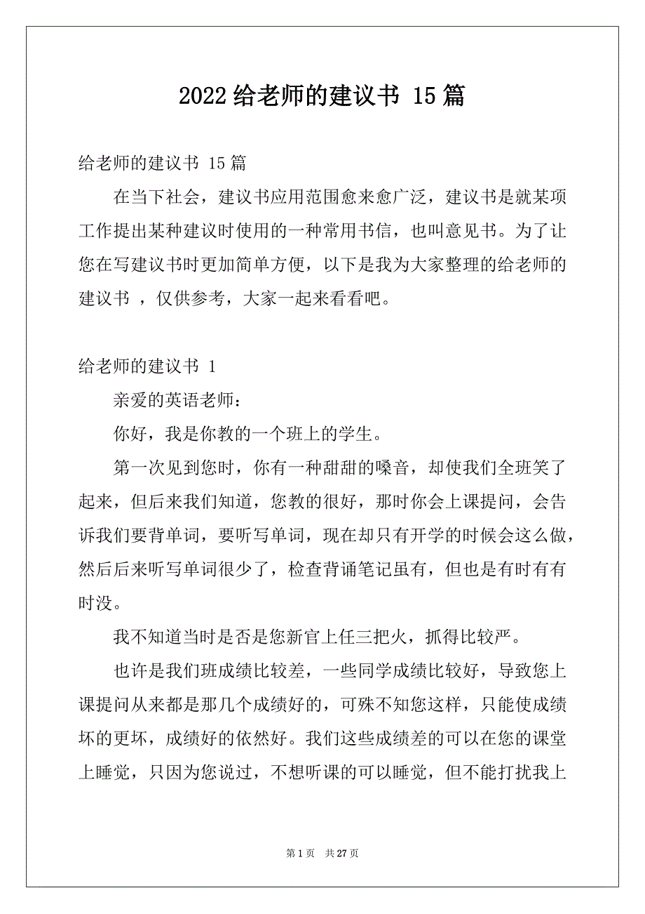 2022给老师的建议书 15篇_第1页