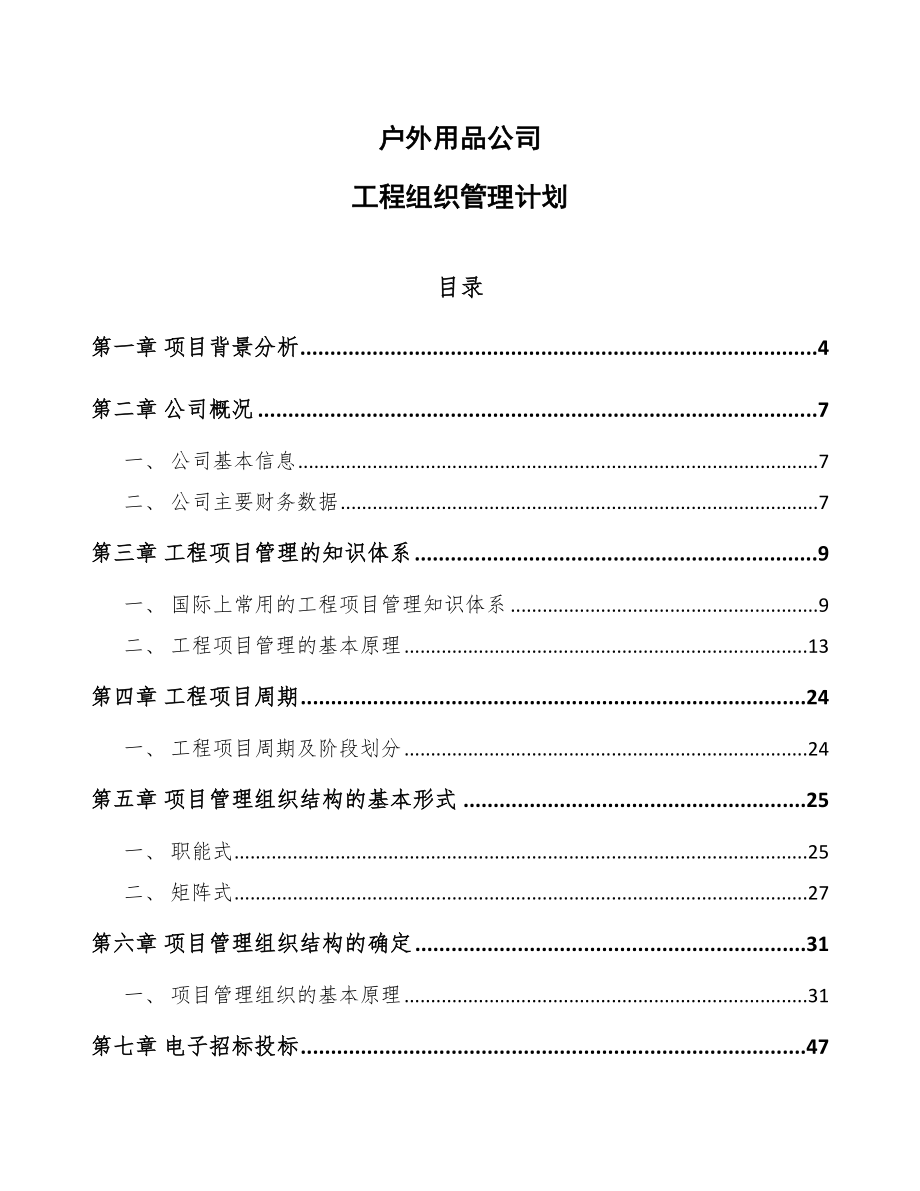 户外用品公司工程组织管理计划参考_第1页