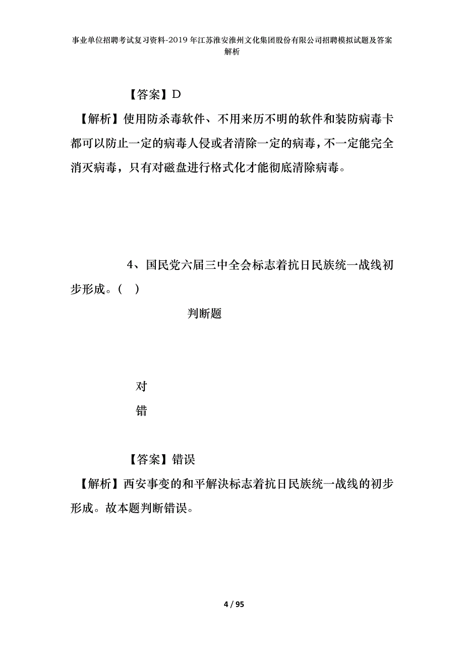 事业单位招聘考试复习资料--2019年江苏淮安淮州文化集团股份有限公司招聘模拟试题及答案解析_第4页