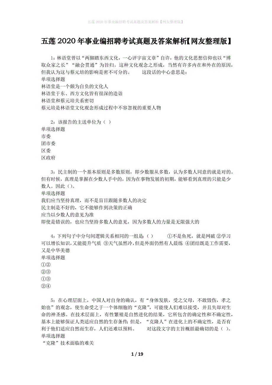 五莲2020年事业编招聘考试真题及答案解析[网友整理版]_第1页