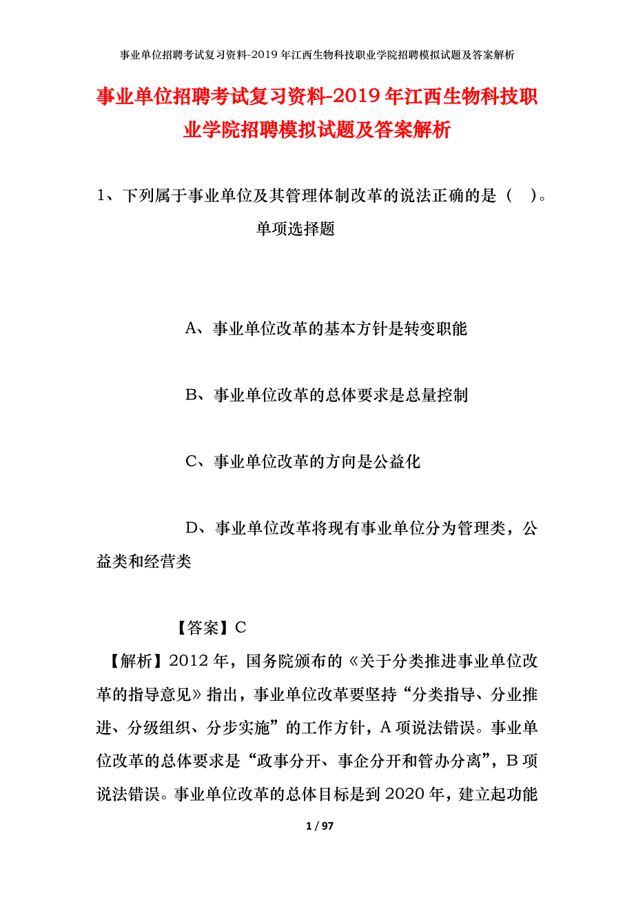 事业单位招聘考试复习资料--2019年江西生物科技职业学院招聘模拟试题及答案解析_第1页