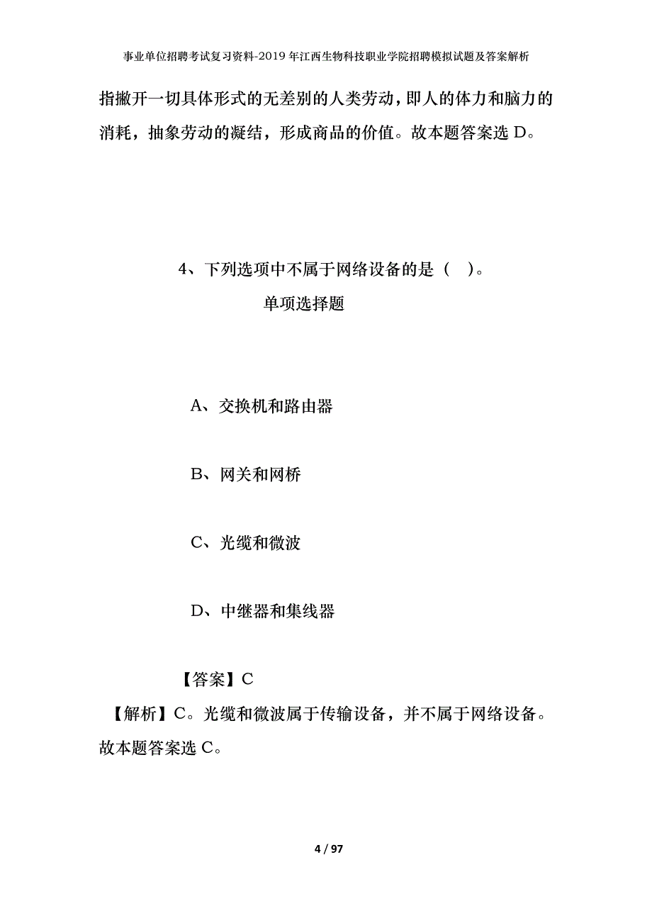 事业单位招聘考试复习资料--2019年江西生物科技职业学院招聘模拟试题及答案解析_第4页