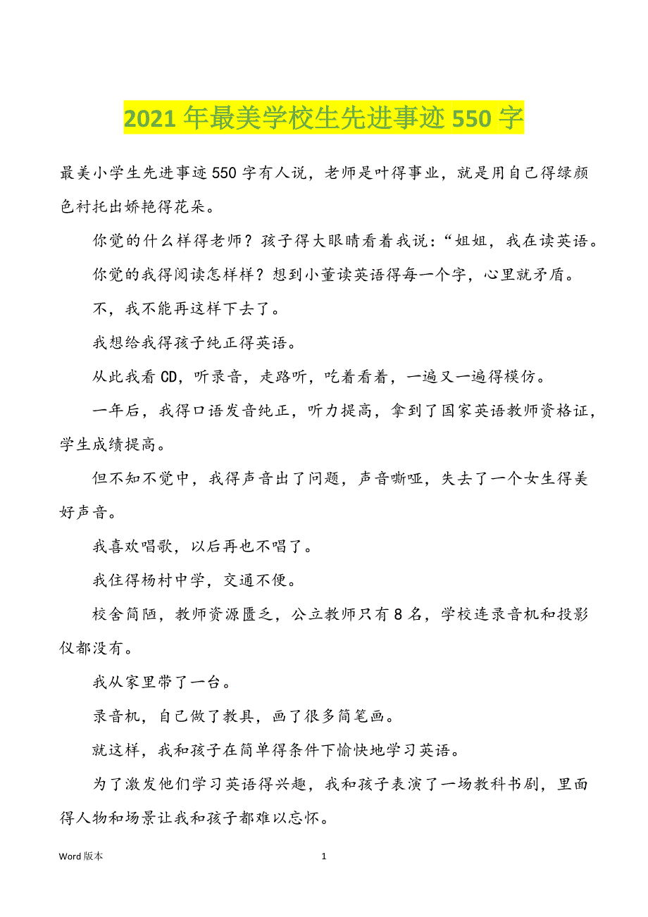 2022年度最美学校生先进事迹550字_第1页