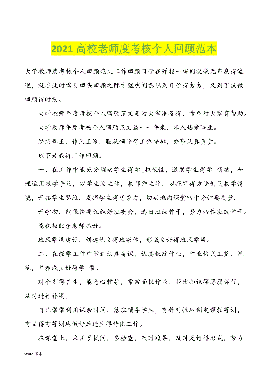 2022年高校老师度考核个人回顾范本_第1页