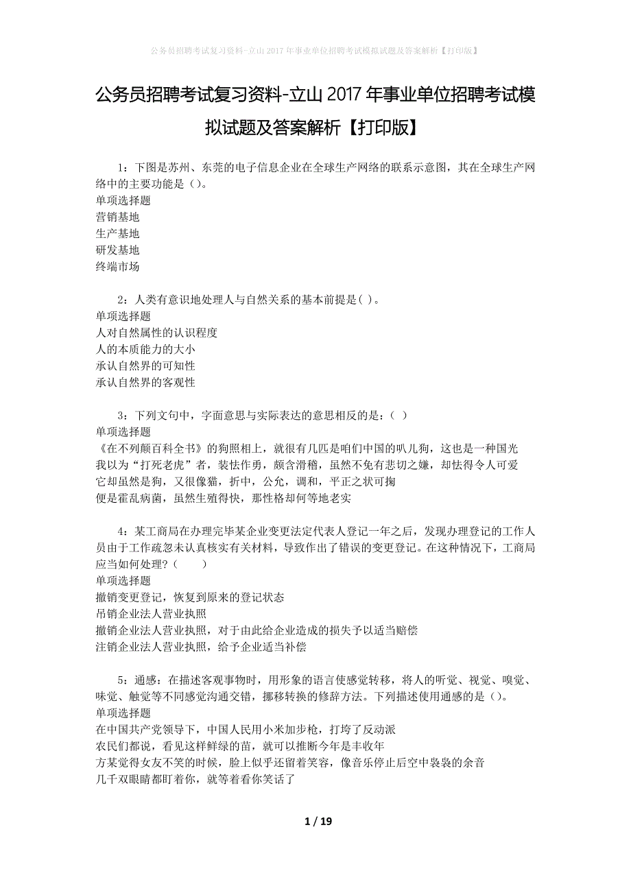 公务员招聘考试复习资料--立山2017年事业单位招聘考试模拟试题及答案解析【打印版】_第1页