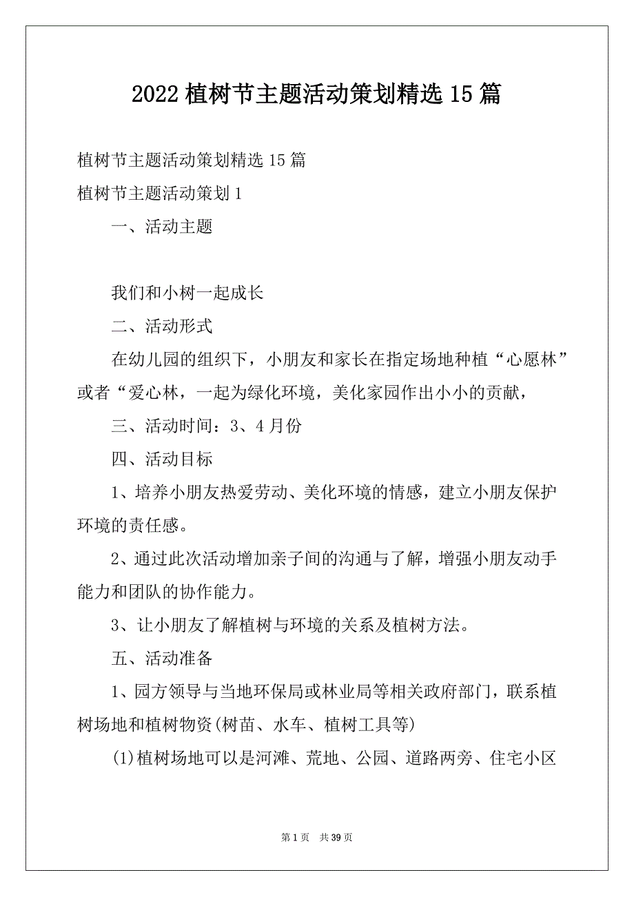 2022植树节主题活动策划精选15篇_第1页