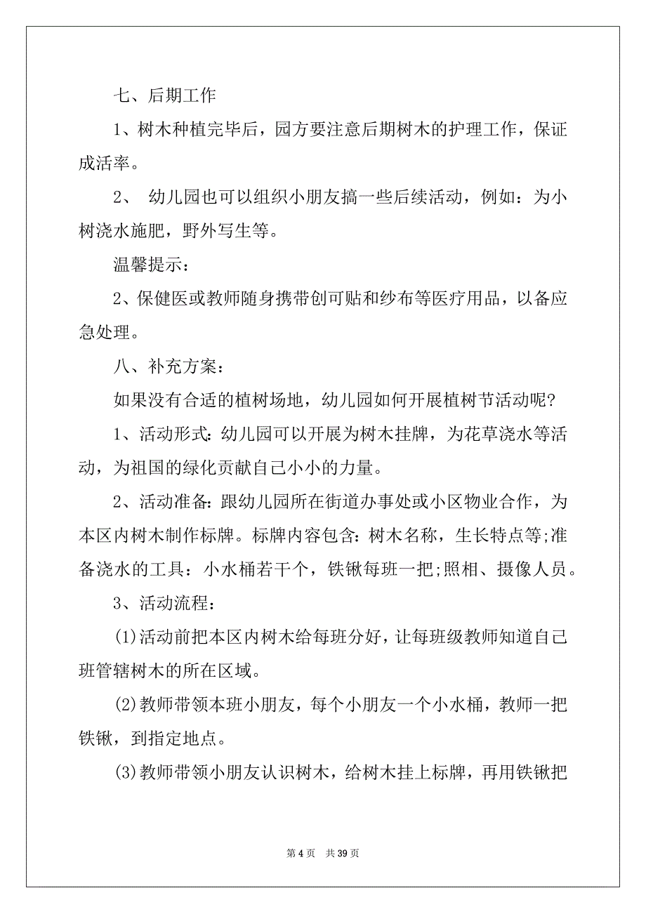 2022植树节主题活动策划精选15篇_第4页