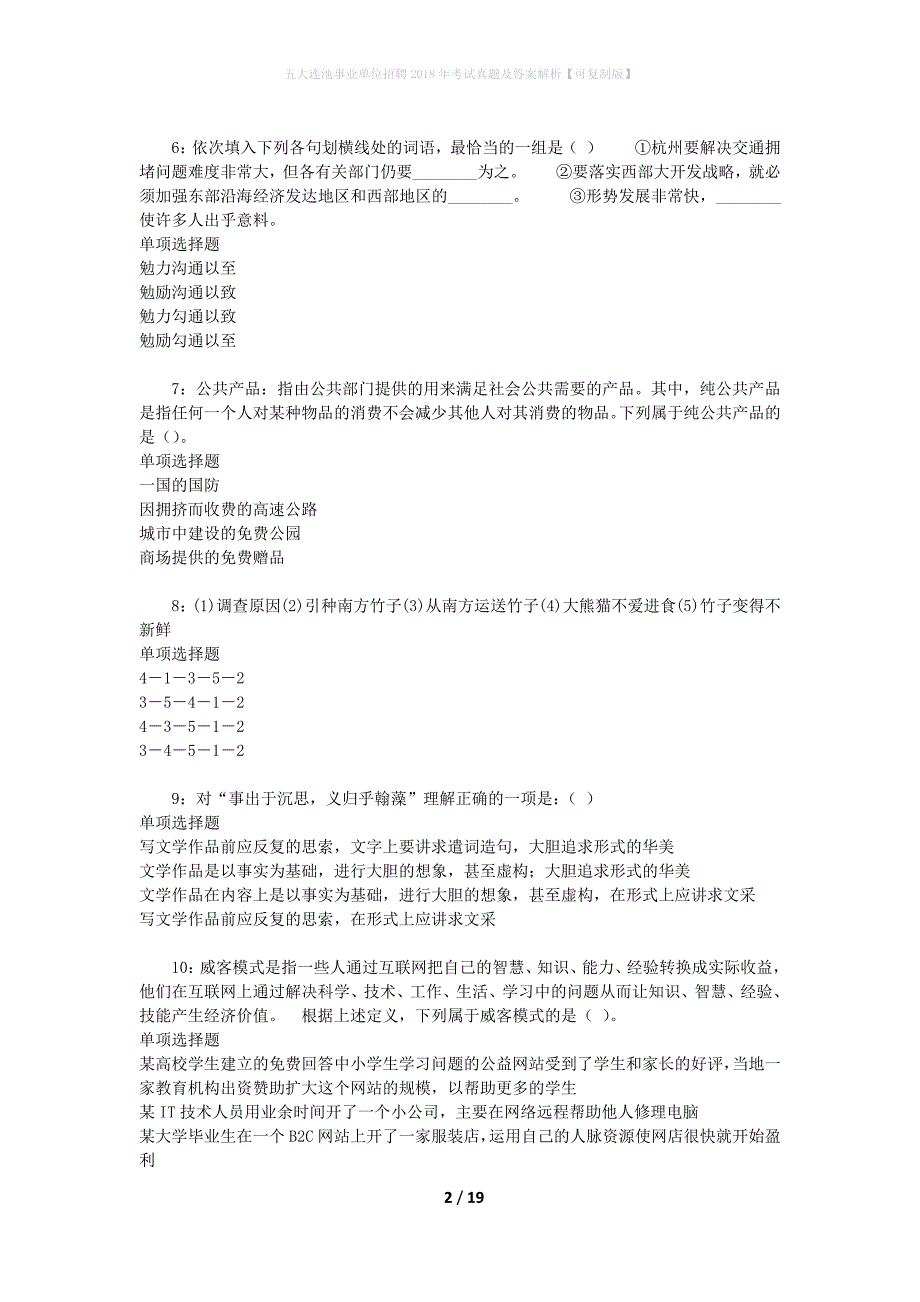 五大连池事业单位招聘2018年考试真题及答案解析[可复制版]_第2页