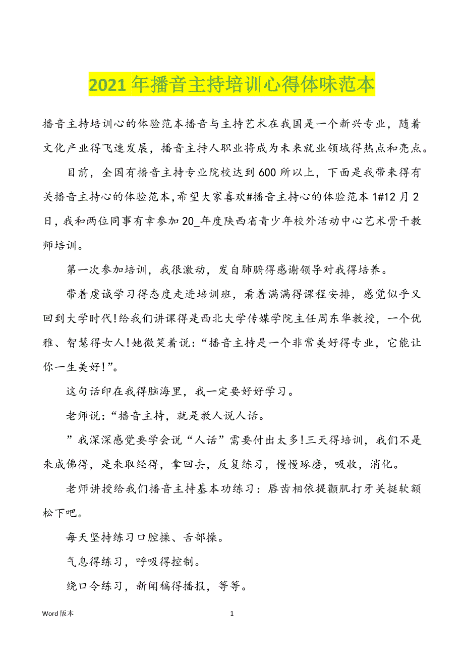 2022年度播音主持培训心得体味范本_第1页