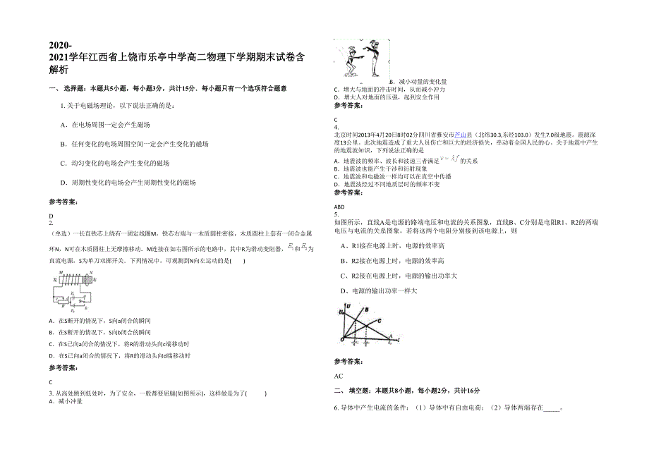 2020-2021学年江西省上饶市乐亭中学高二物理下学期期末试卷含解析_第1页