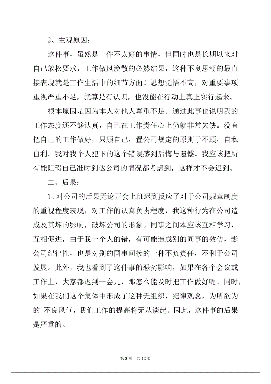 2022深刻的迟到检讨书合集7篇例文_第3页