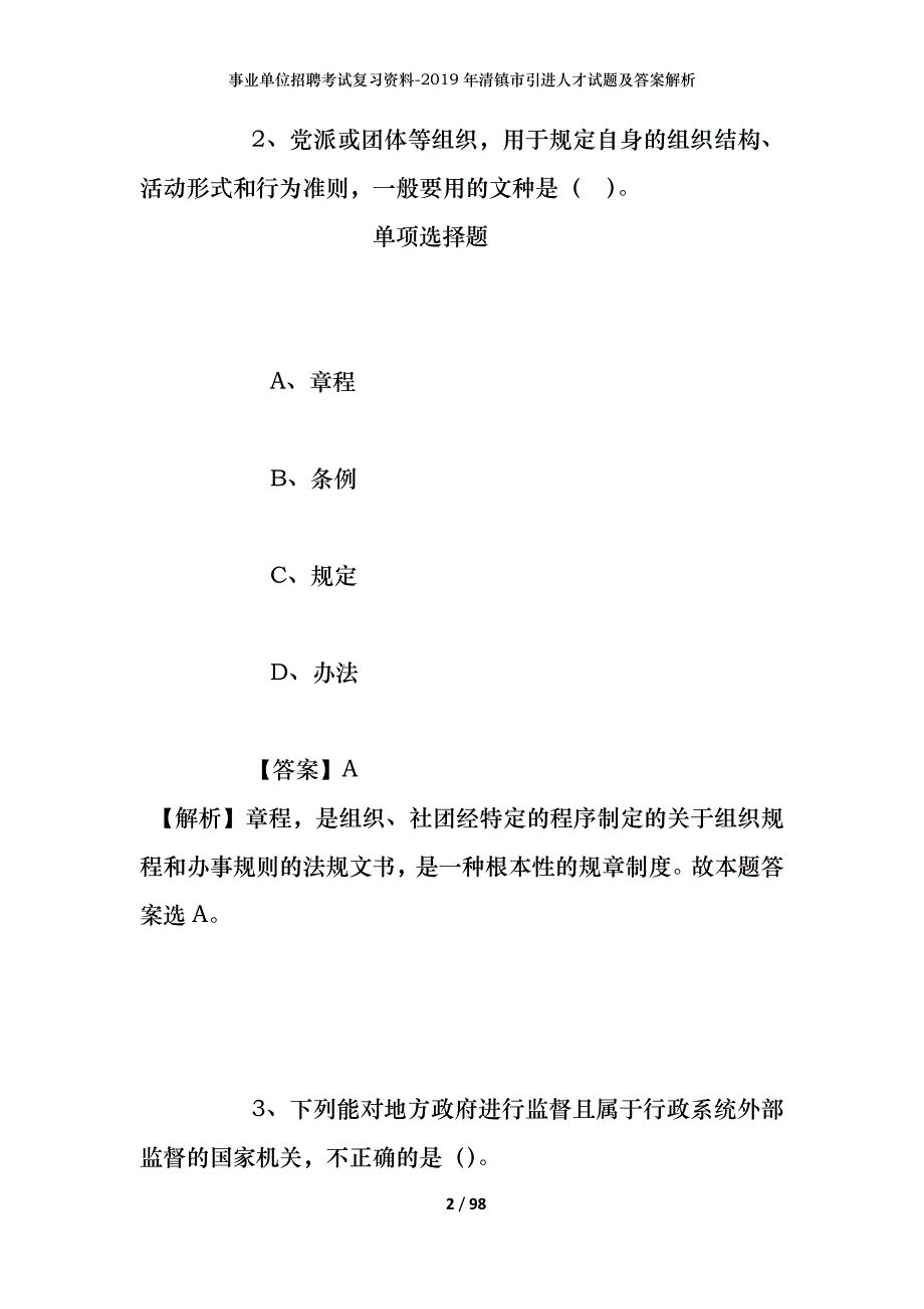 事业单位招聘考试复习资料--2019年清镇市引进人才试题及答案解析_第2页