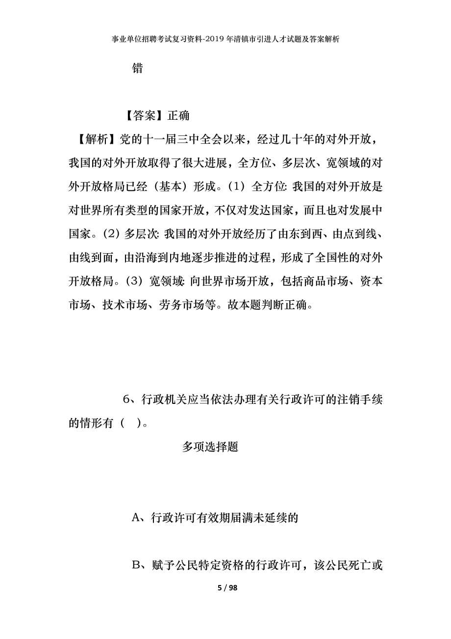 事业单位招聘考试复习资料--2019年清镇市引进人才试题及答案解析_第5页