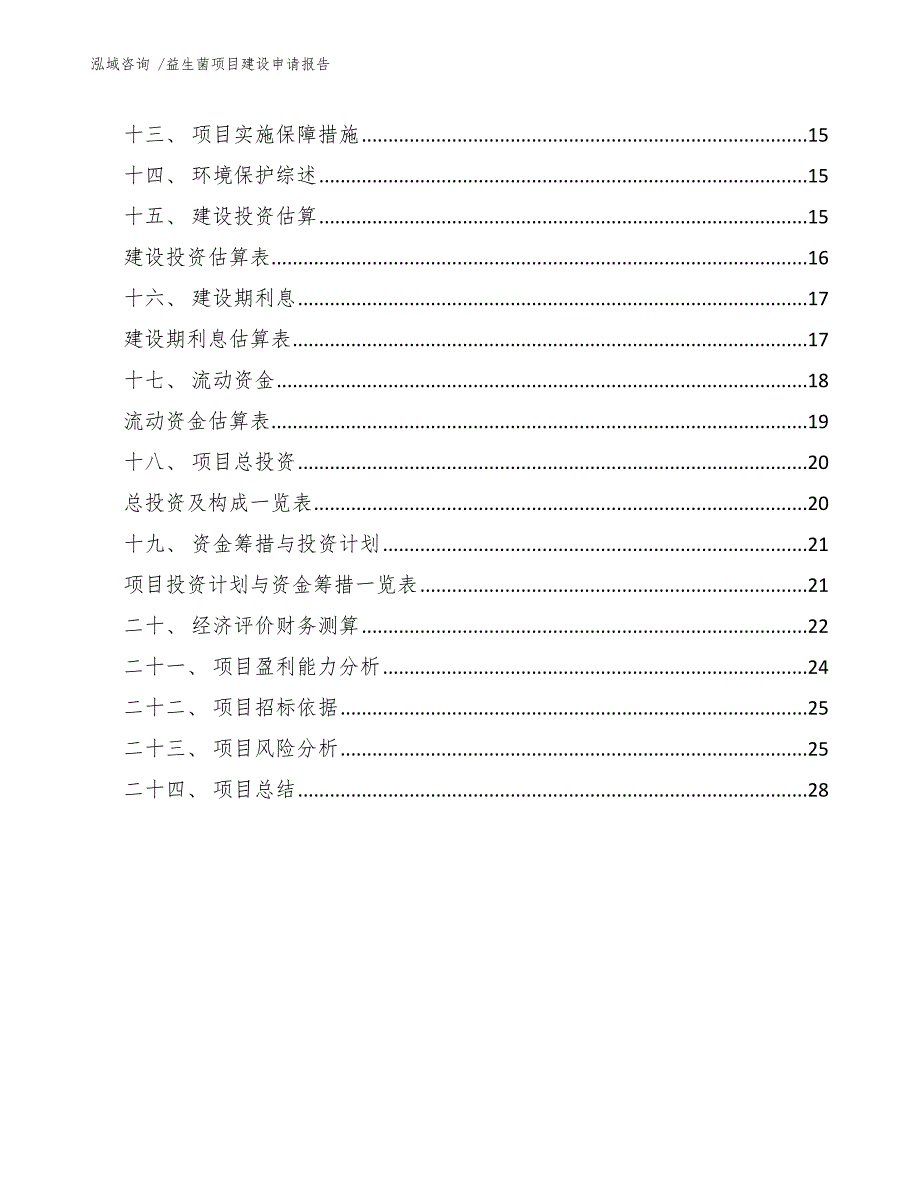 益生菌项目建设申请报告（范文）_第3页