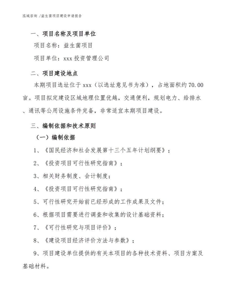 益生菌项目建设申请报告（范文）_第4页