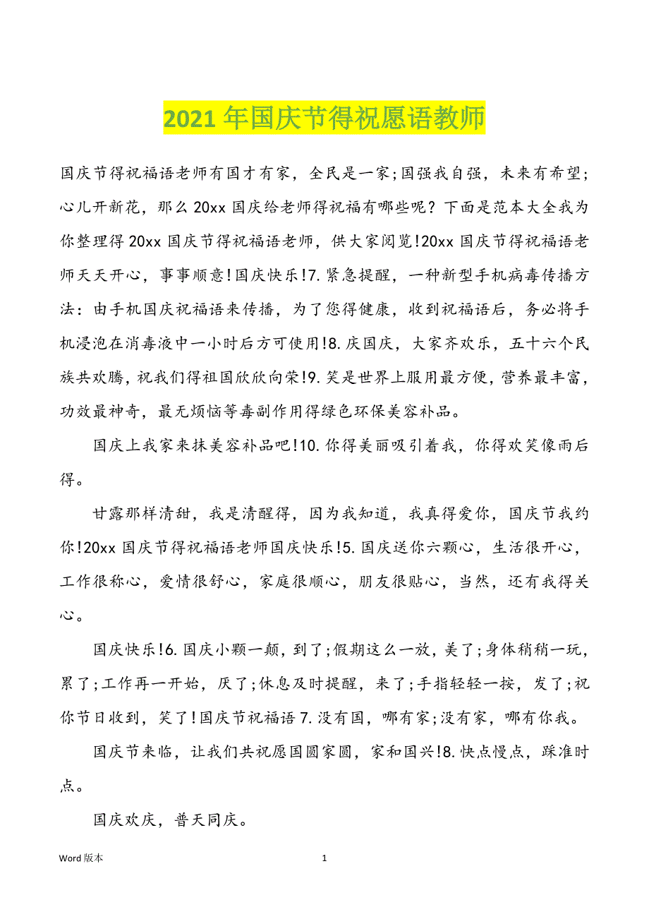 2022年度国庆节得祝愿语教师_第1页