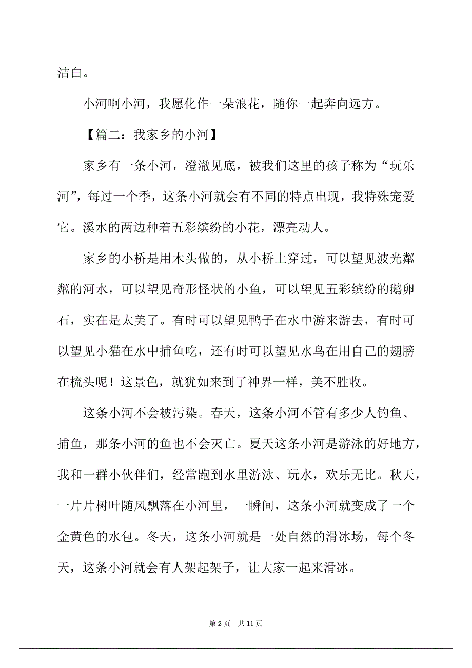 2022年我家乡的小河作文_第2页