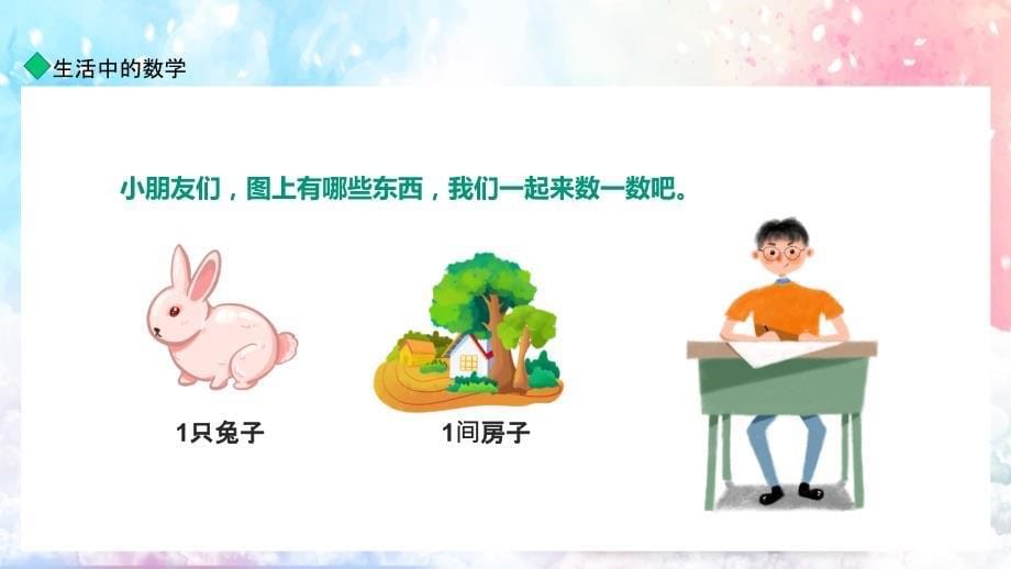 生活中的数学体验乐趣培养观察能力PPT讲座学习_第5页