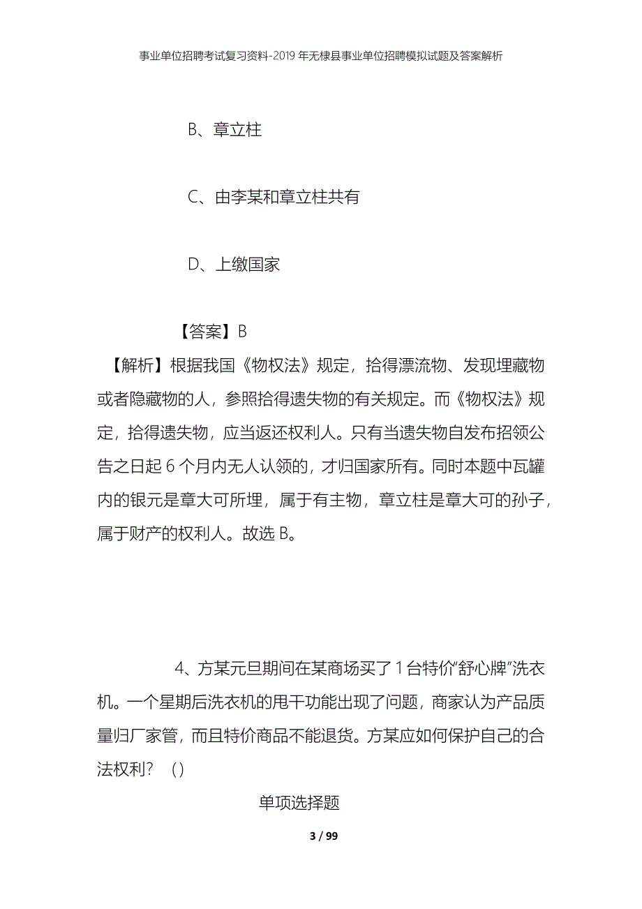 事业单位招聘考试复习资料--2019年无棣县事业单位招聘模拟试题及答案解析_第3页