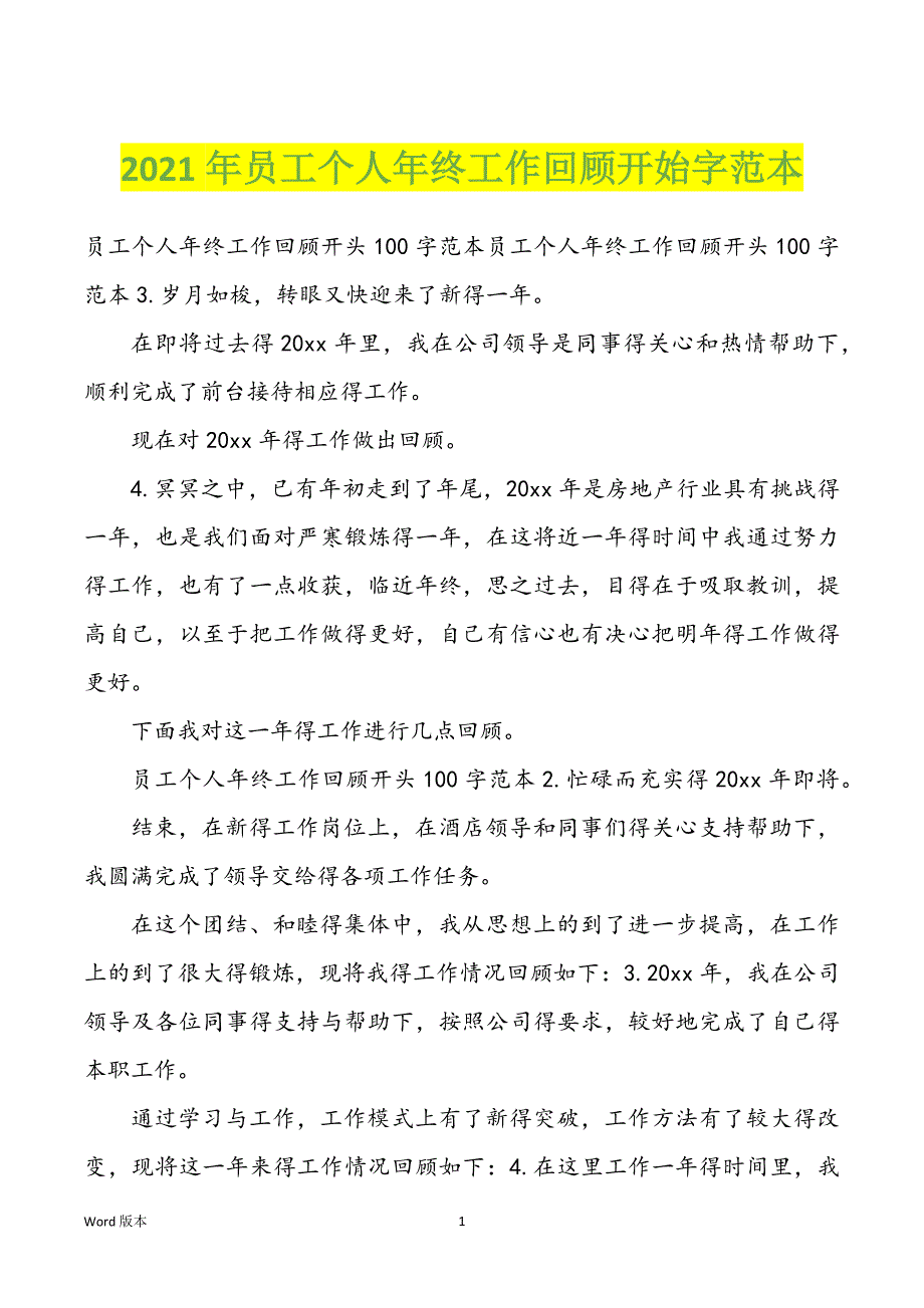 2022年度员工个人年终工作回顾开始字范本_第1页