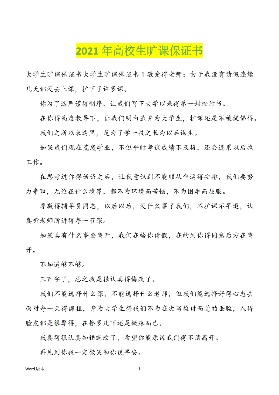 2022年度高校生旷课保证书_第1页