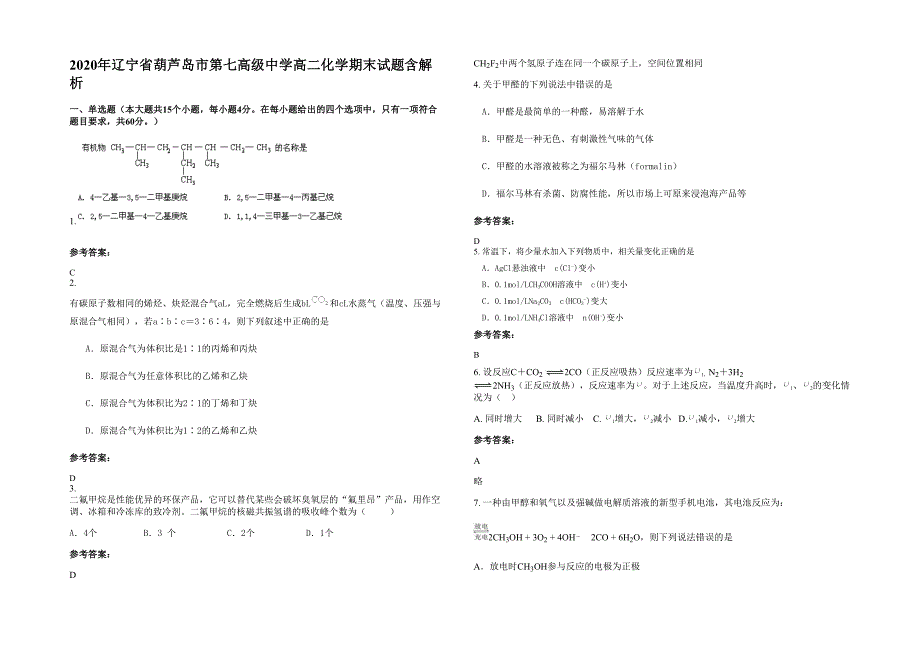 2020年辽宁省葫芦岛市第七高级中学高二化学期末试题含解析_第1页