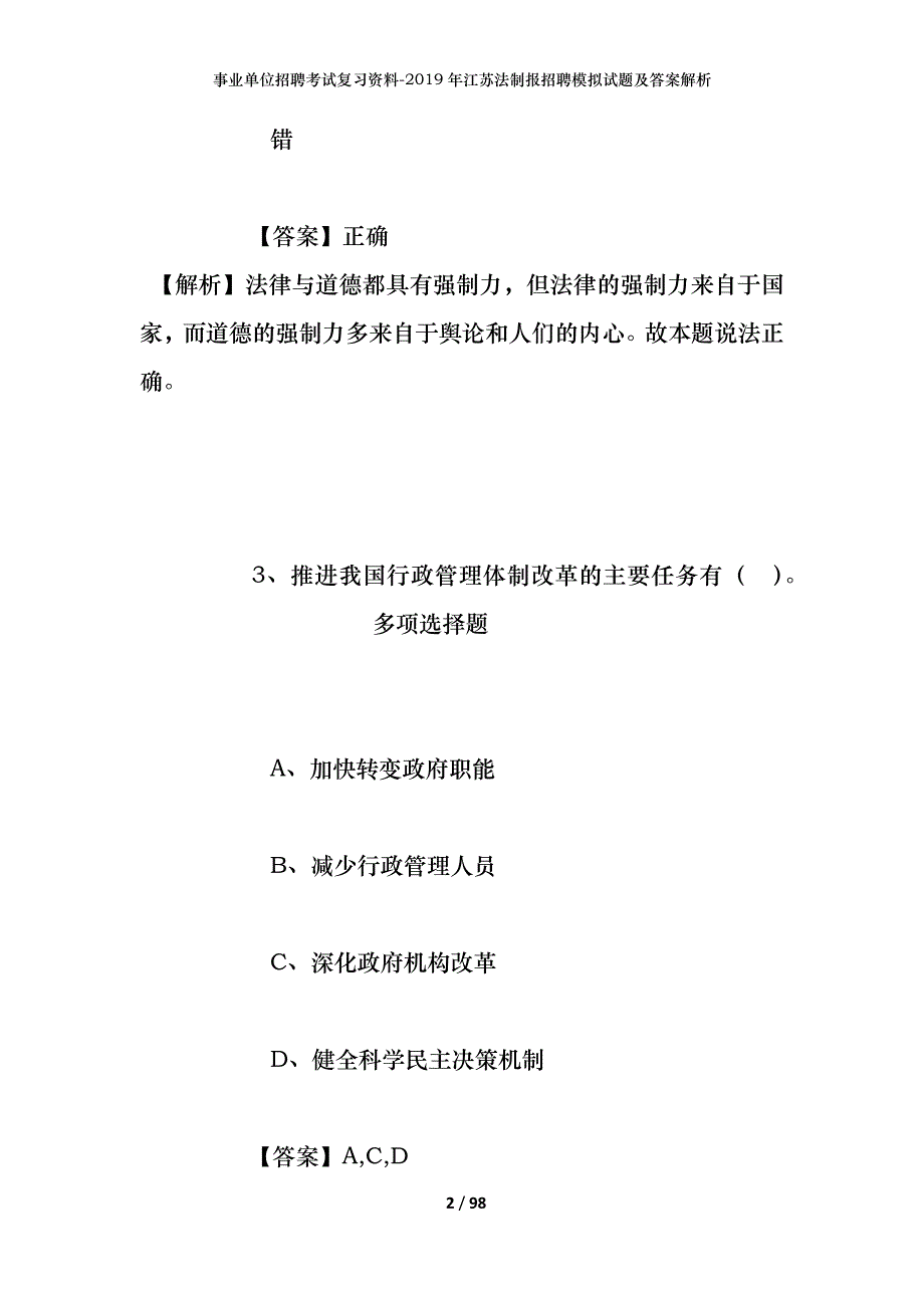 事业单位招聘考试复习资料--2019年江苏法制报招聘模拟试题及答案解析_第2页