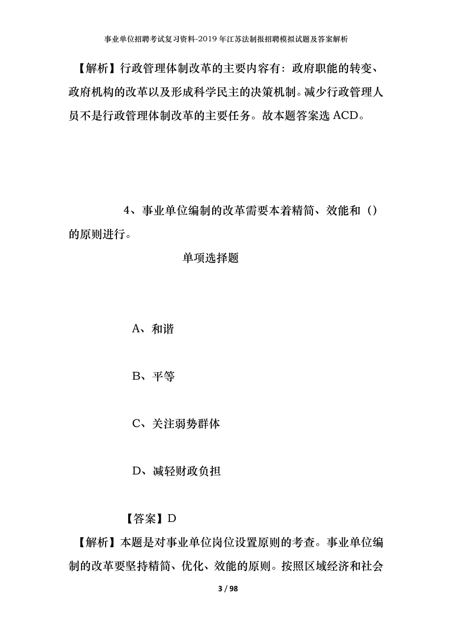 事业单位招聘考试复习资料--2019年江苏法制报招聘模拟试题及答案解析_第3页