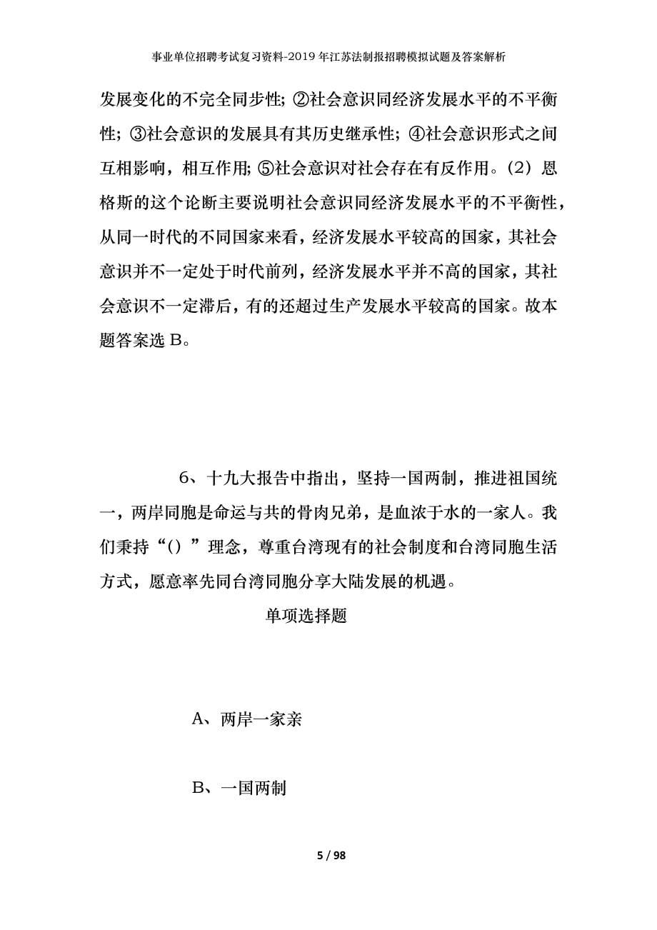 事业单位招聘考试复习资料--2019年江苏法制报招聘模拟试题及答案解析_第5页