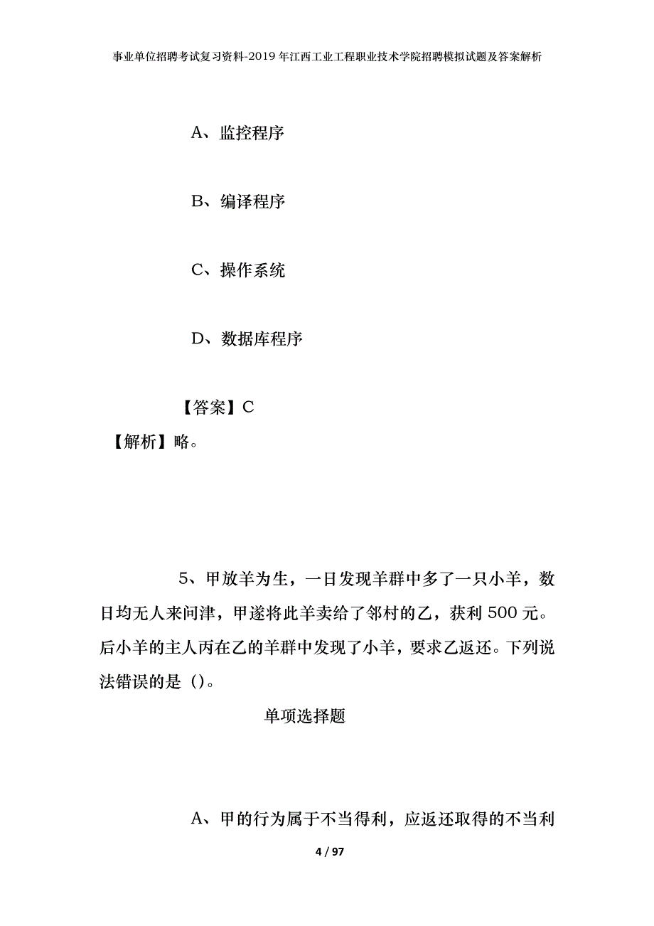 事业单位招聘考试复习资料--2019年江西工业工程职业技术学院招聘模拟试题及答案解析_第4页