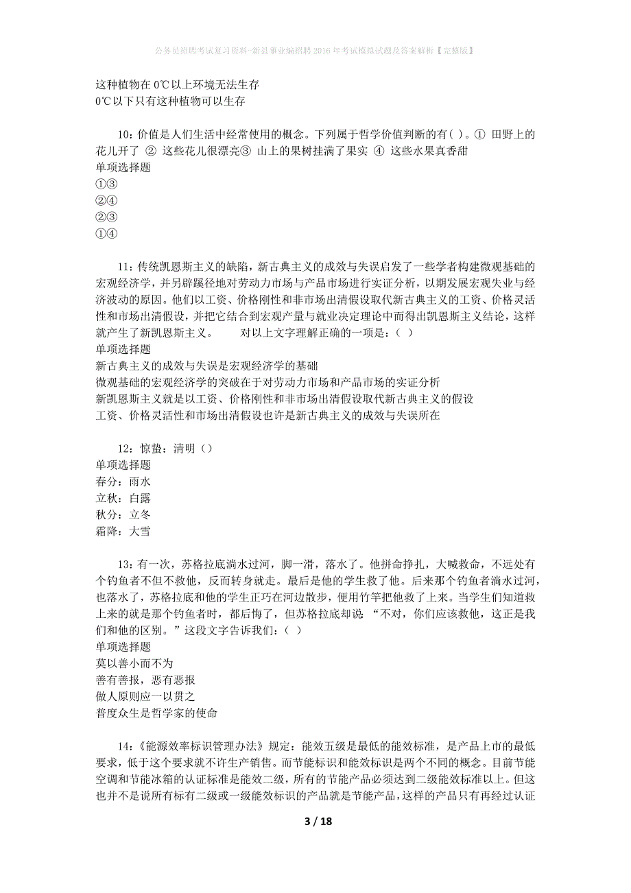 公务员招聘考试复习资料--新县事业编招聘2016年考试模拟试题及答案解析【完整版】_第3页