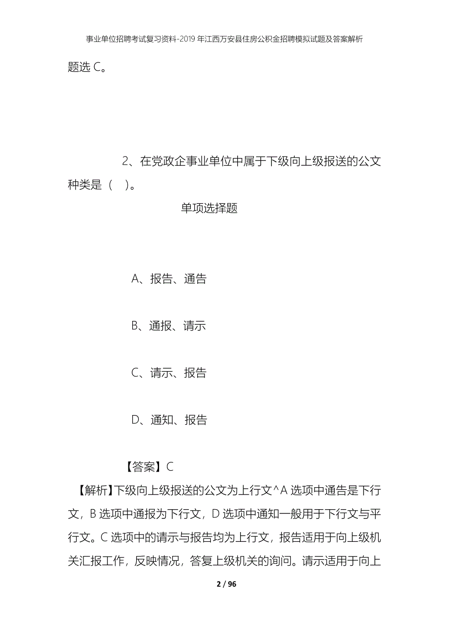 事业单位招聘考试复习资料--2019年江西万安县住房公积金招聘模拟试题及答案解析_第2页