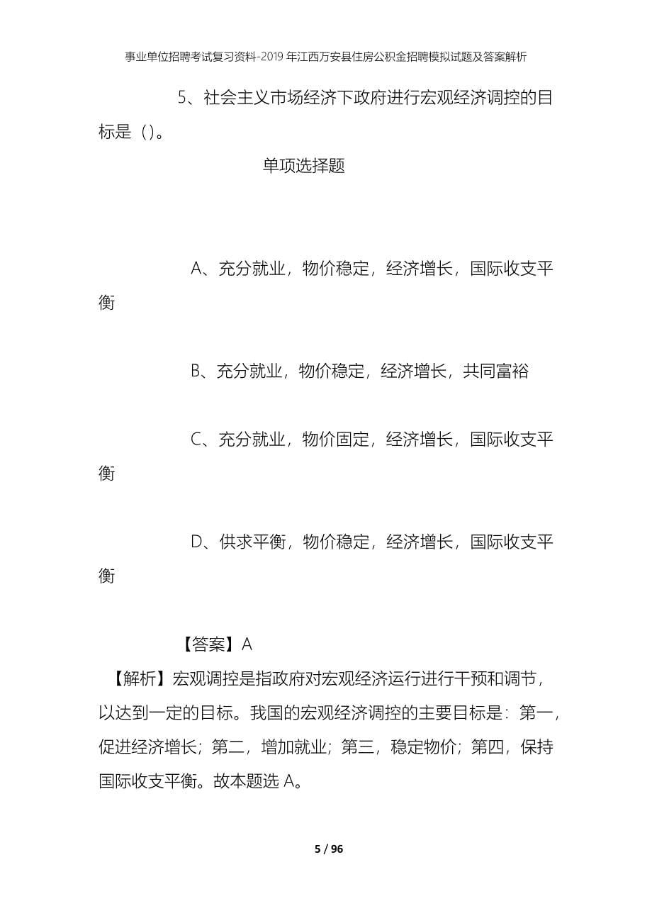 事业单位招聘考试复习资料--2019年江西万安县住房公积金招聘模拟试题及答案解析_第5页