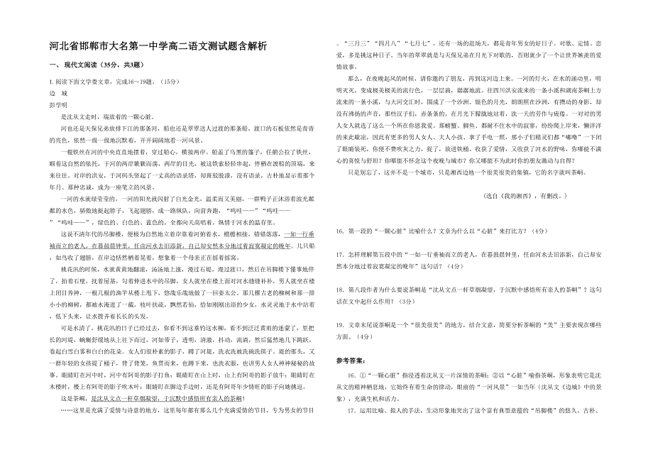河北省邯郸市大名第一中学高二语文测试题含解析_第1页