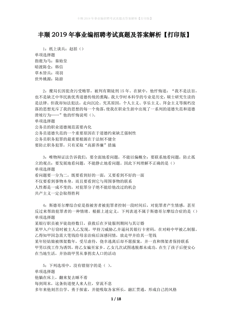 丰顺2019年事业编招聘考试真题及答案解析[打印版]_第1页