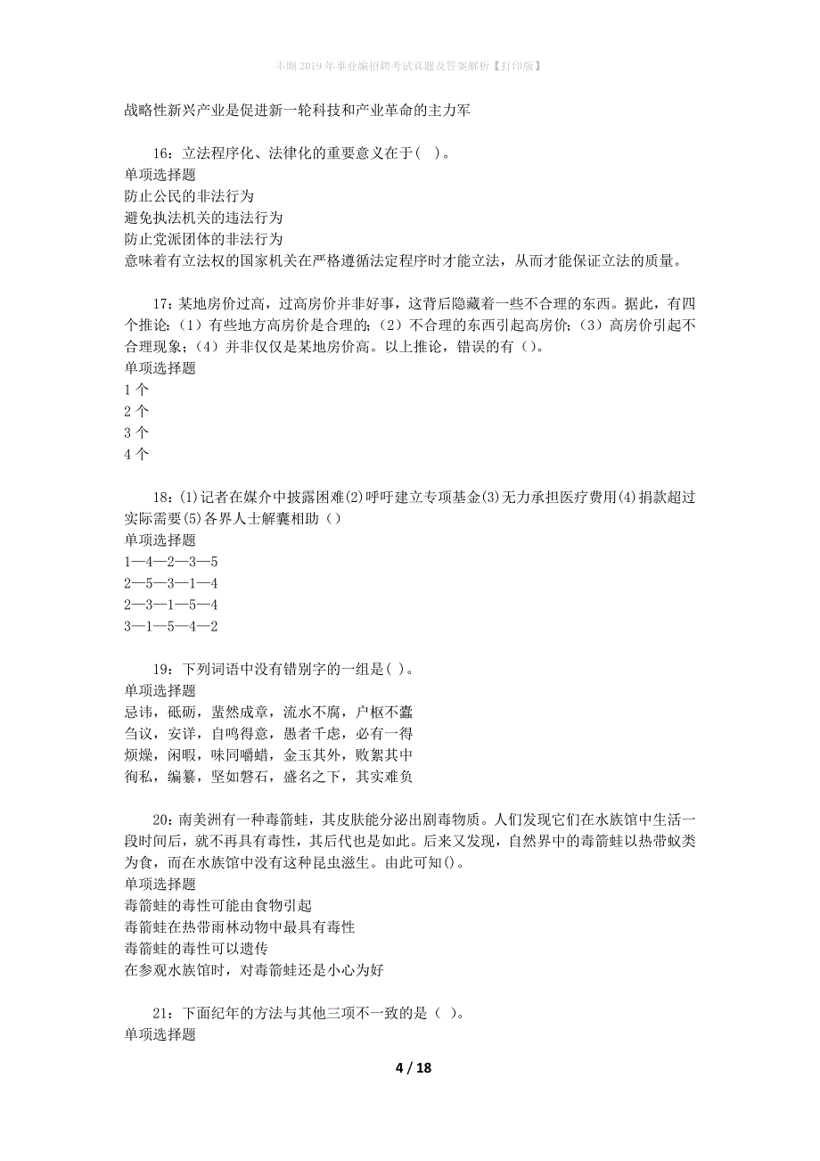 丰顺2019年事业编招聘考试真题及答案解析[打印版]_第4页