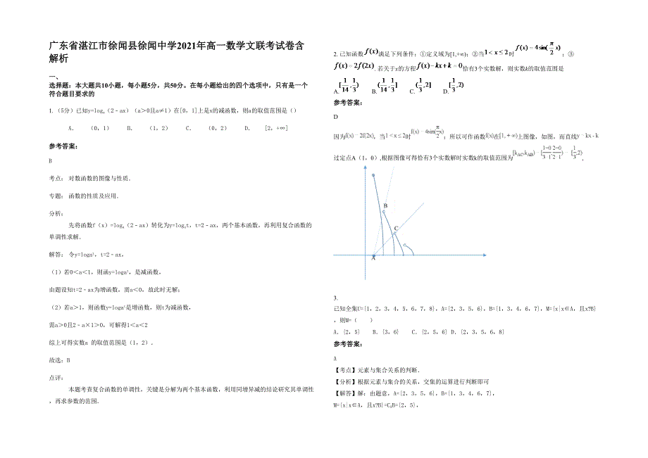 广东省湛江市徐闻县徐闻中学2021年高一数学文联考试卷含解析_第1页