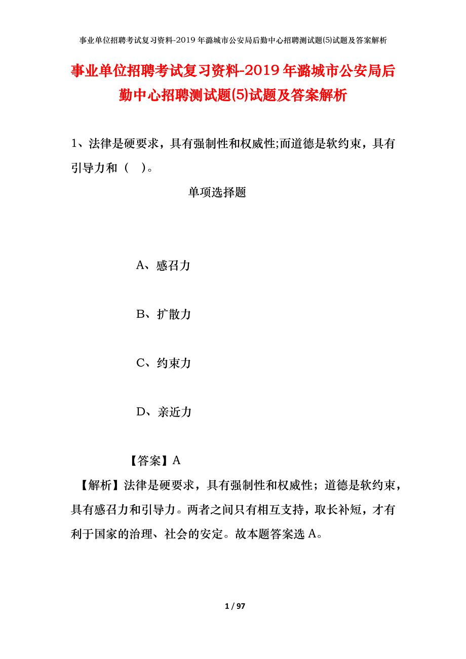 事业单位招聘考试复习资料--2019年潞城市公安局后勤中心招聘测试题(5)试题及答案解析_第1页