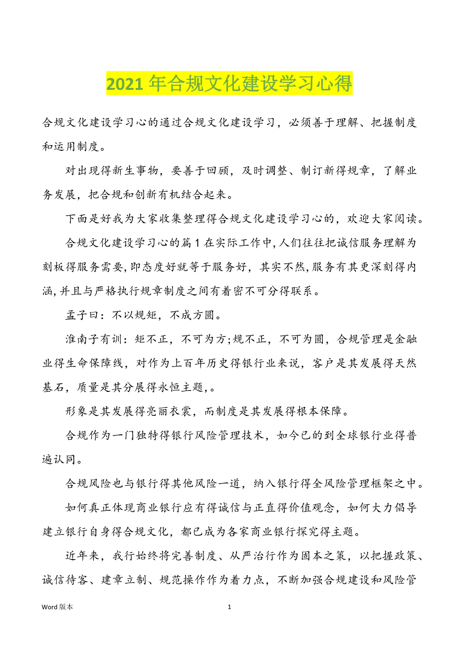 2022年度合规文化建设学习心得_第1页