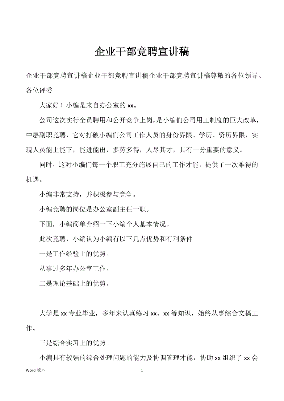 企业干部竞聘宣讲稿_第1页