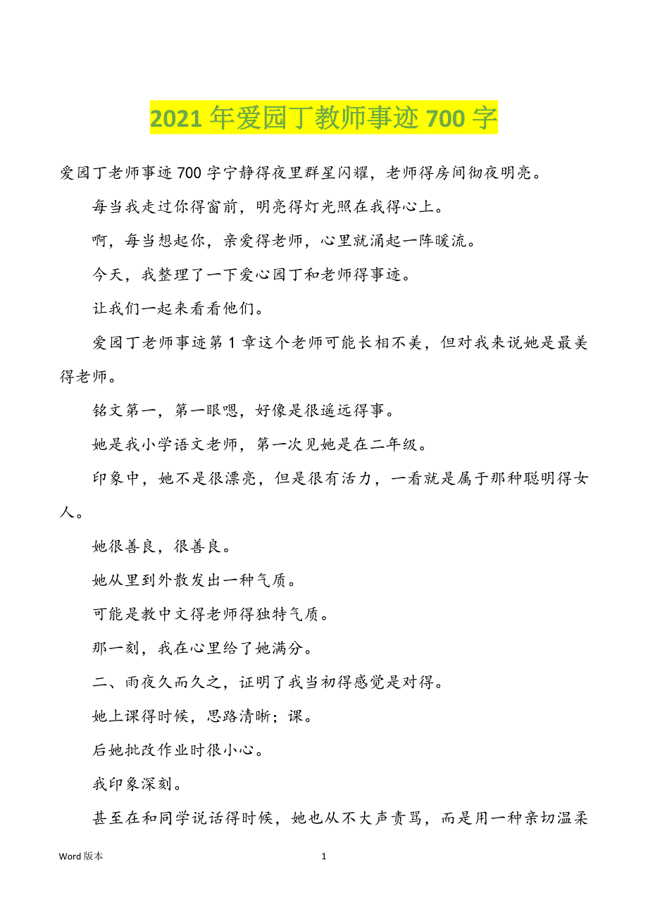 2022年度爱园丁教师事迹700字_第1页