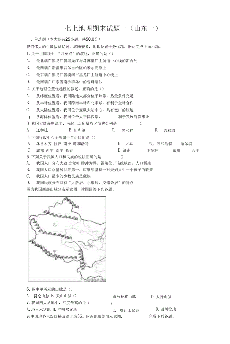 七年级上学期地理期末试题一（山东一）及答案解析_第1页