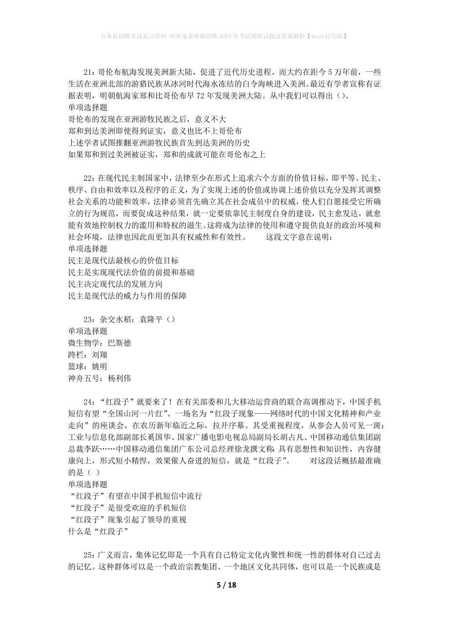 公务员招聘考试复习资料--哈密地事业编招聘2019年考试模拟试题及答案解析【word打印版】_第5页