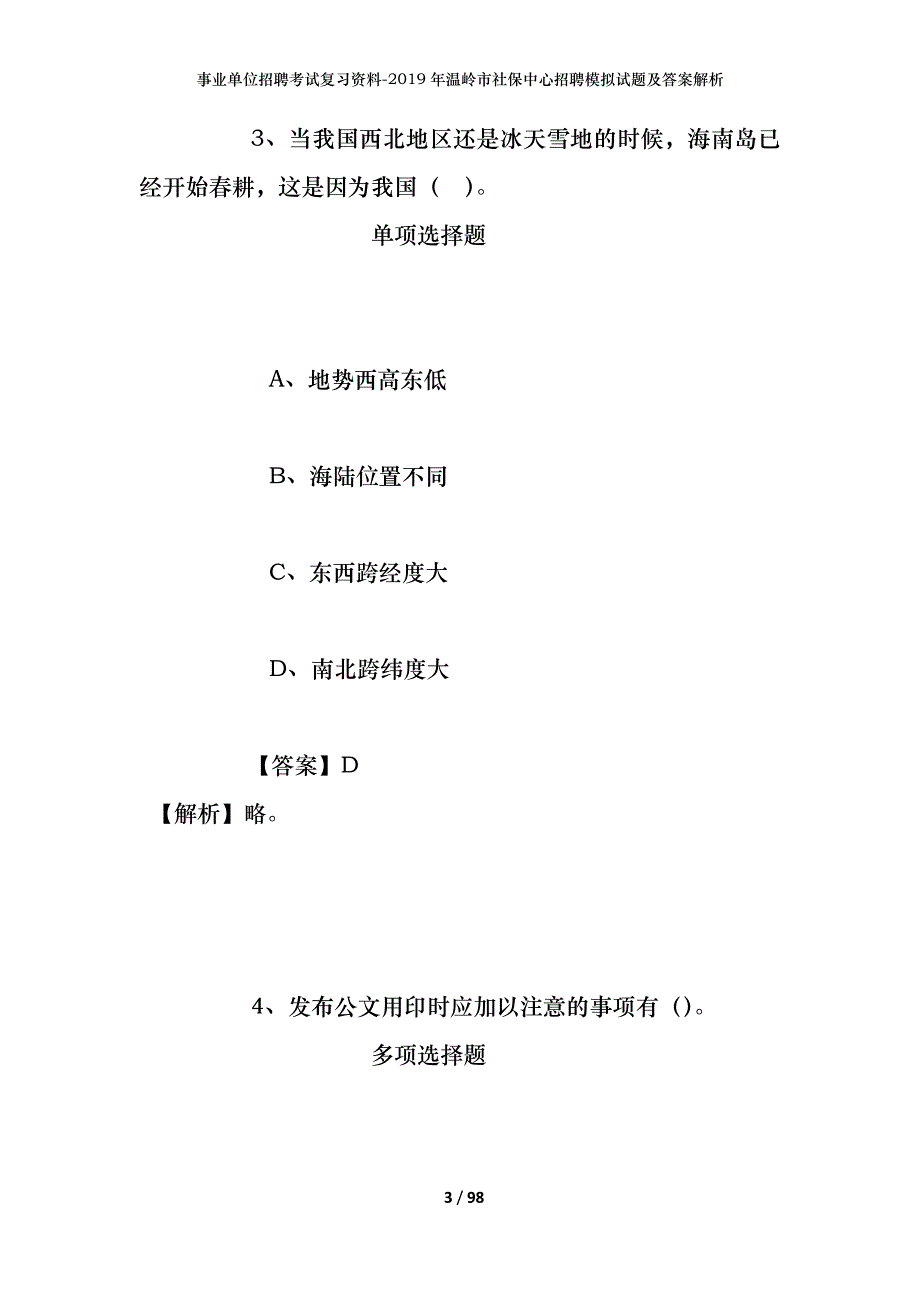 事业单位招聘考试复习资料--2019年温岭市社保中心招聘模拟试题及答案解析_第3页