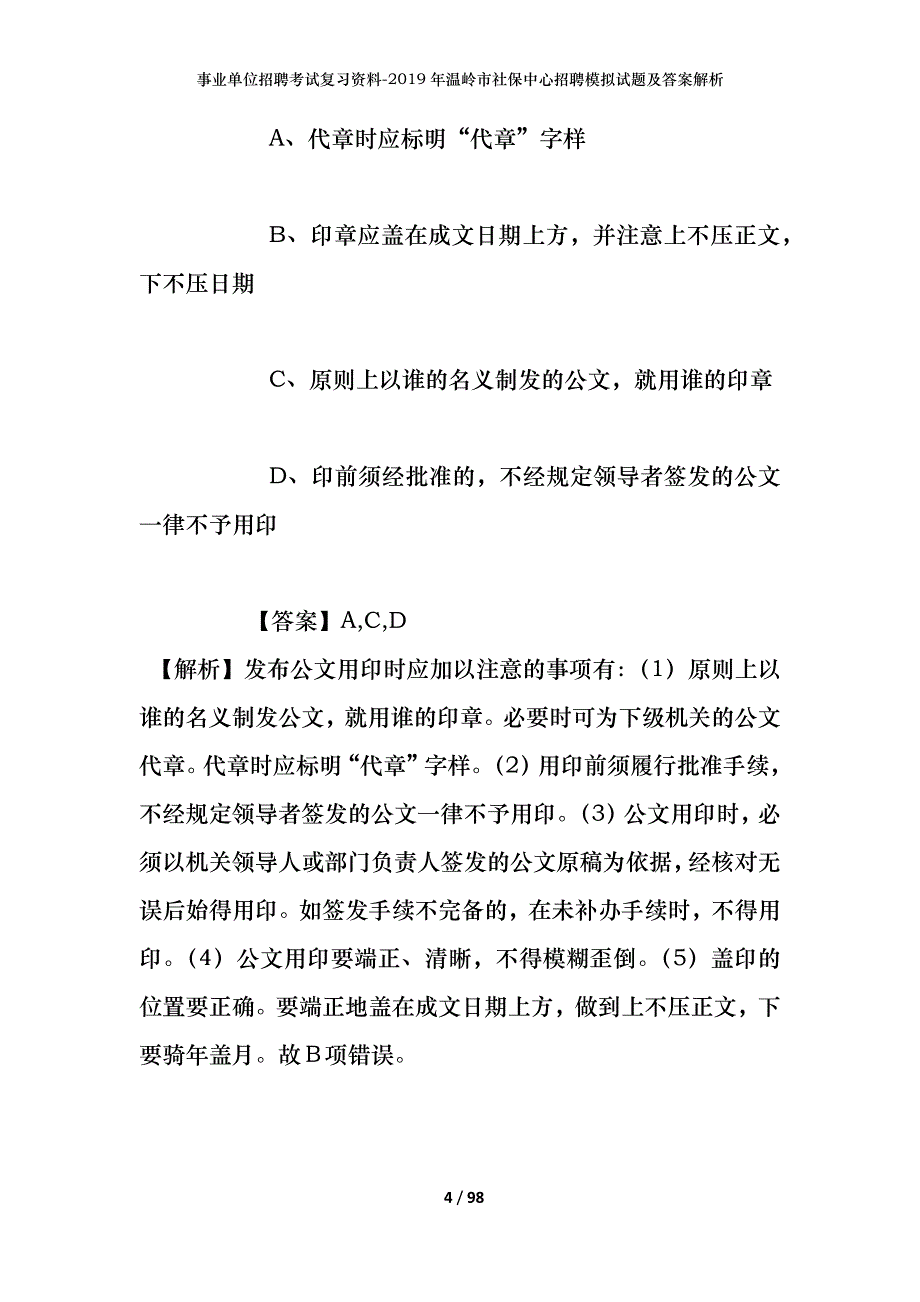 事业单位招聘考试复习资料--2019年温岭市社保中心招聘模拟试题及答案解析_第4页