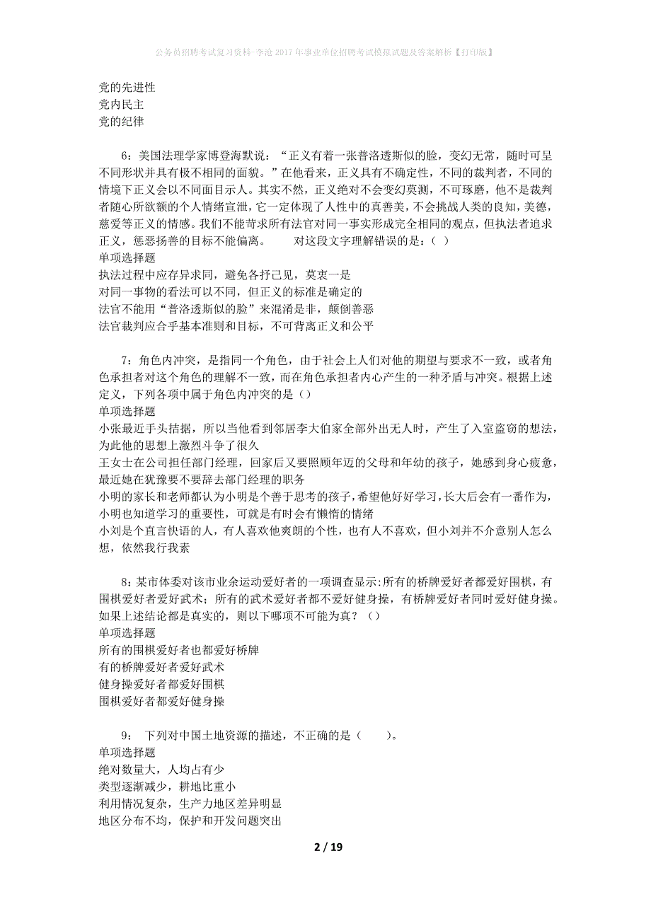 公务员招聘考试复习资料--李沧2017年事业单位招聘考试模拟试题及答案解析【打印版】_第2页